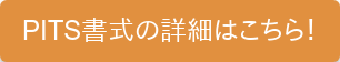 PITS書式の詳細はこちら！