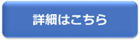 詳細はこちら