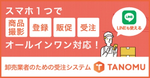 スマホ受注ならTANOMU！詳しくはこちら