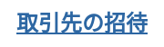 取引先の招待