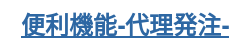 便利機能-代理発注-