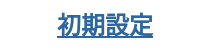 初期設定