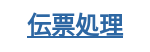 伝票処理
