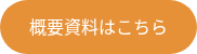 概要資料はこちら