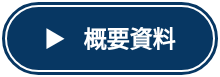 ▶　<strong>概要資料</strong>
