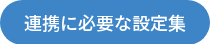 <p>連携に必要な設定集</p>