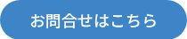 <p>お問合せはこちら</p>