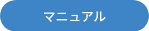 <p>マニュアル</p>