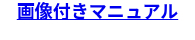 画像付きマニュアル