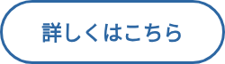 <h2 style="font-weight: bold;">詳しくはこちら</h2>