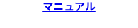 マニュアル
