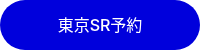 東京SR予約