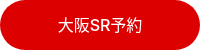 大阪SR予約