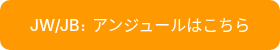 JW/JB：アンジュールはこちら
