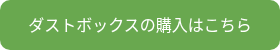ダストボックスの購入はこちら