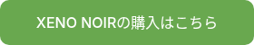 XENO NOIRの購入はこちら