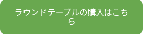 ラウンドテーブルの購入はこちら