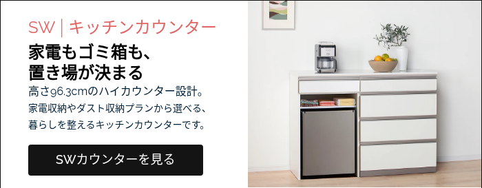 SW｜キッチンカウンター 家電もゴミ箱も、 置き場が決まる 高さ96.3cmのハイカウンター設計。 家電収納やダスト収納プランから選べる、 暮らしを整えるキッチンカウンターです。 &nbsp;