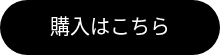 購入はこちら