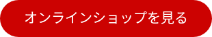 オンラインショップを見る