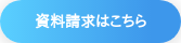 資料請求はこちら