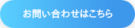 お問い合わせはこちら