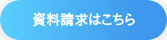 資料請求はこちら