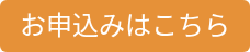 お申込みはこちら