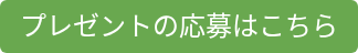 プレゼントの応募はこちら
