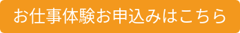 お仕事体験お申込みはこちら
