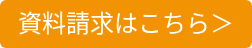 資料請求はこちら＞