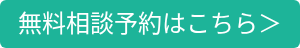 無料相談予約はこちら＞