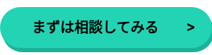 まずは相談してみる>