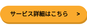 サービス詳細はこちら>