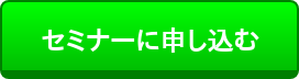 セミナーに申し込む