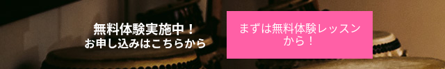 無料体験実施中！ お申し込みはこちらから