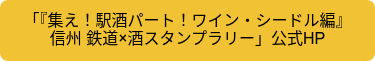 「『集え！駅酒パート！ワイン・シードル編』信州 鉄道×酒スタンプラリー」公式HP