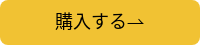 購入する⇀
