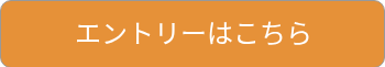 エントリーはこちら