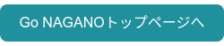 Go NAGANOトップページへ
