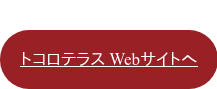 トコロテラス Webサイトへ