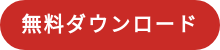 無料ダウンロード