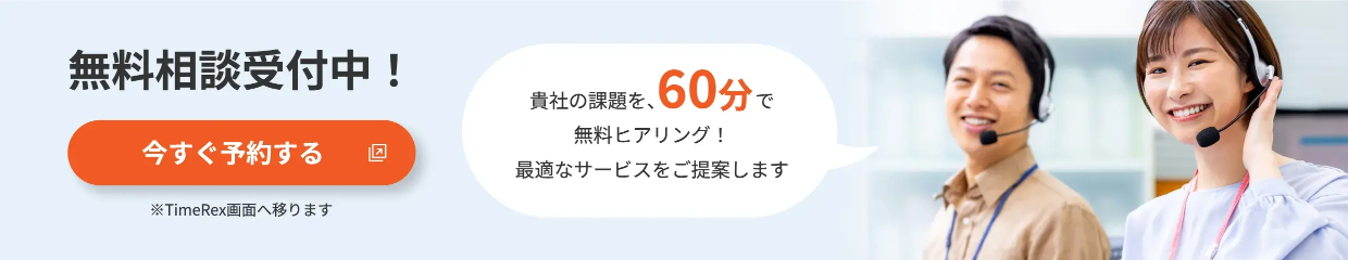 無料相談も受付中