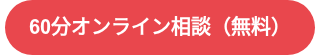 60分オンライン相談（無料）