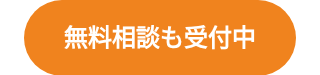 無料相談も受付中