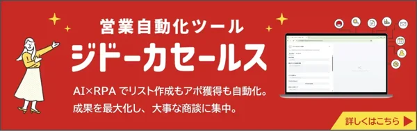 ジドーカセールス