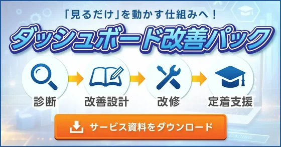 ダッシュボード改善パック