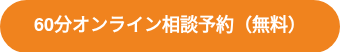 60分オンライン相談予約（無料）