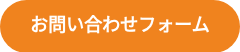 <p>お問い合わせフォーム</p>