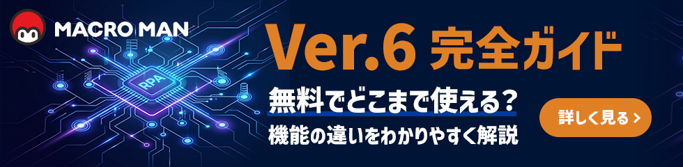 MACROMAN Ver.6完全ガイド 無料でどこまで使える？機能の使い方をわかりやすく解説